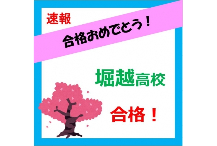 【合格速報】堀越高校！
