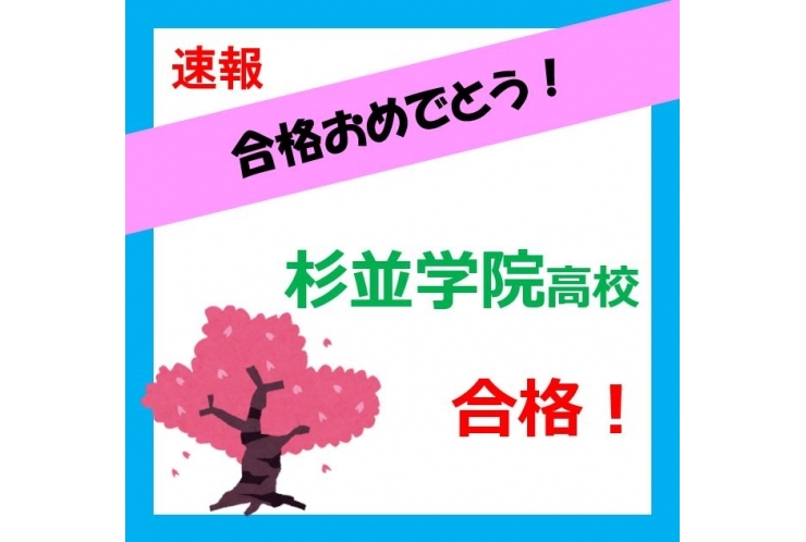 【合格速報】杉並学院高校！