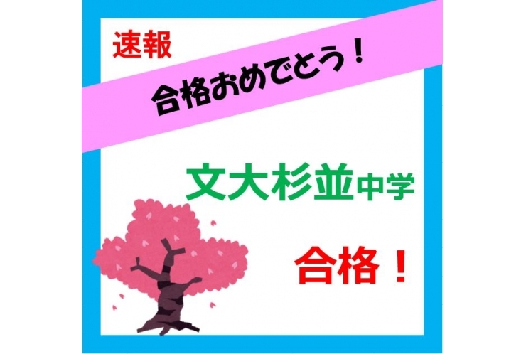【合格速報】文化学園大学杉並中学！