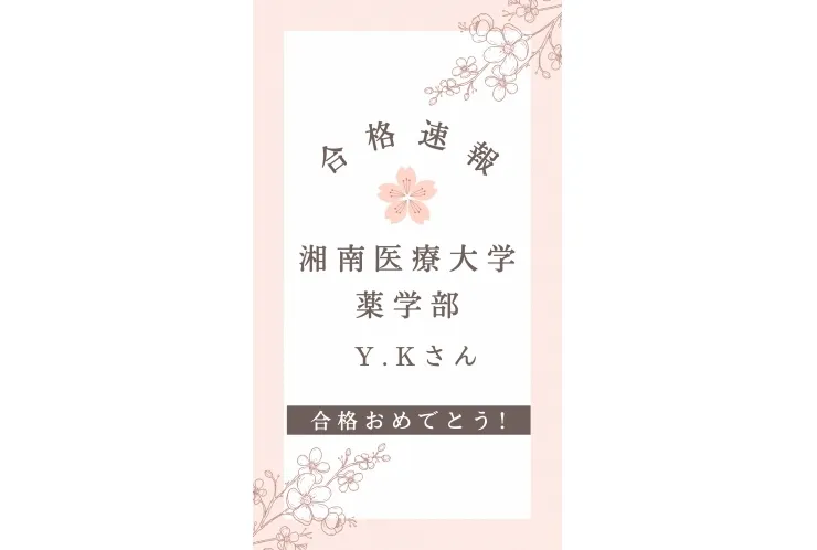 湘南医療大学合格おめでとう！