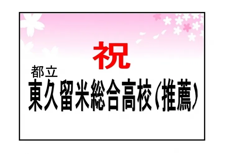 【合格速報！！】
