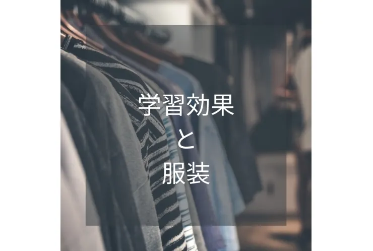 勉強の効果と服装の驚くべき関係