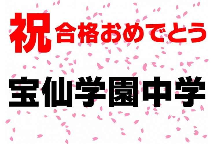 中学受験　宝仙学園　合格！