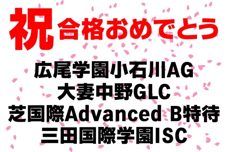 中学受験　英語に強い4校　合格！！