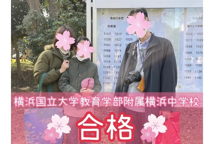 【合格速報】横浜国立大学教育学部附属横浜中学校