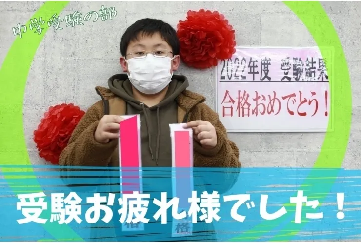 【中学校受験】★合格★【お疲れ様でした】