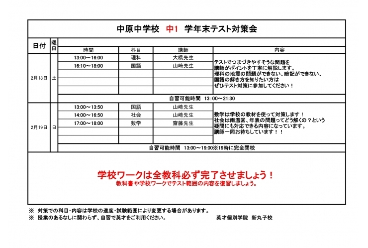 【中原中1年生】テスト対策の時間割