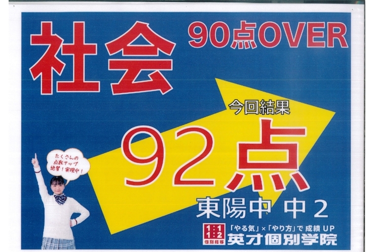 【成績アップ】社会90点OVER！
