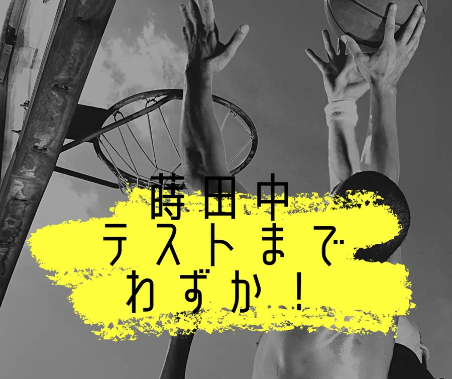 蒔田中テストまであと1週間！！