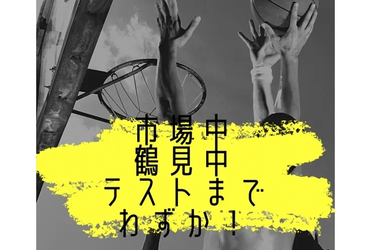 市場中･鶴見中テストまであとわずか！