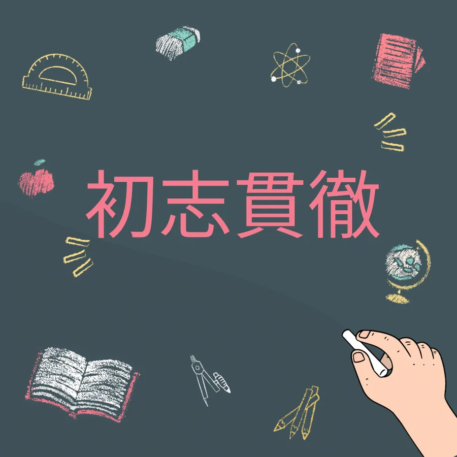 勉強は最終的には実行だけ