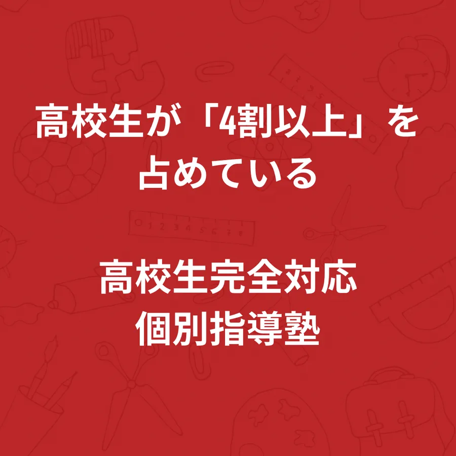 高校生が「4割以上」を占めている高校生完全対応個別指導塾