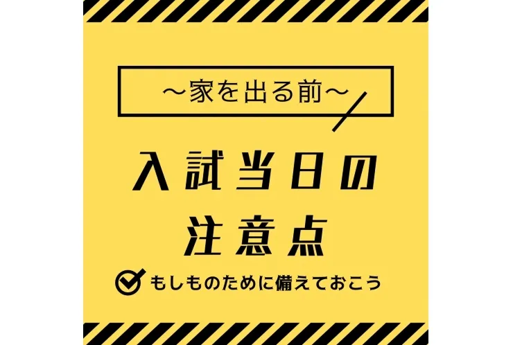 入試当日の注意点～家を出る前～