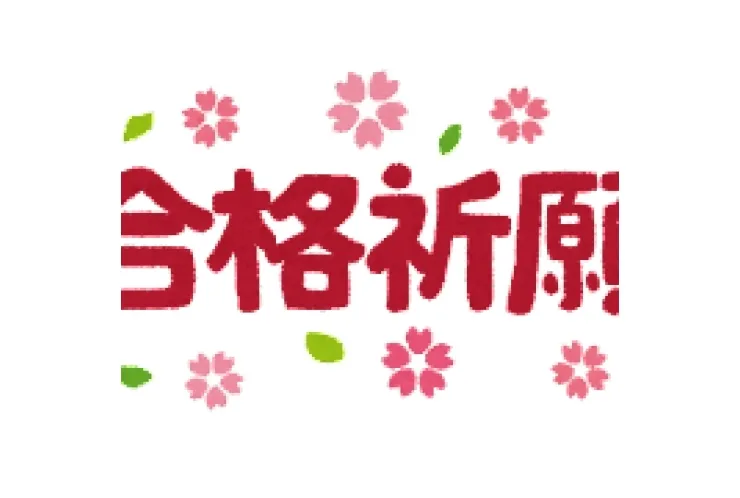 合格祈願！！！