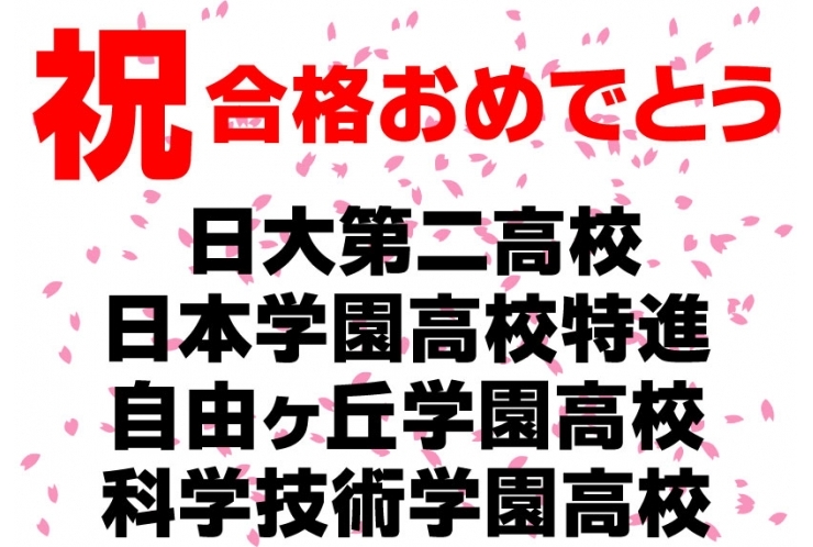 私立高校合格報告！
