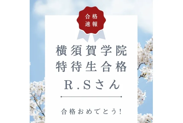 横須賀学院 特待生合格 おめでとう！！