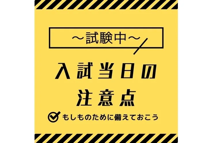 入試当日の注意点〜試験中〜
