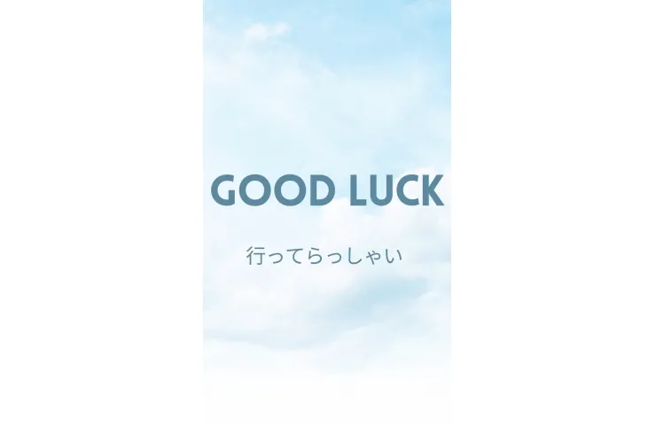 行ってらっしゃい！