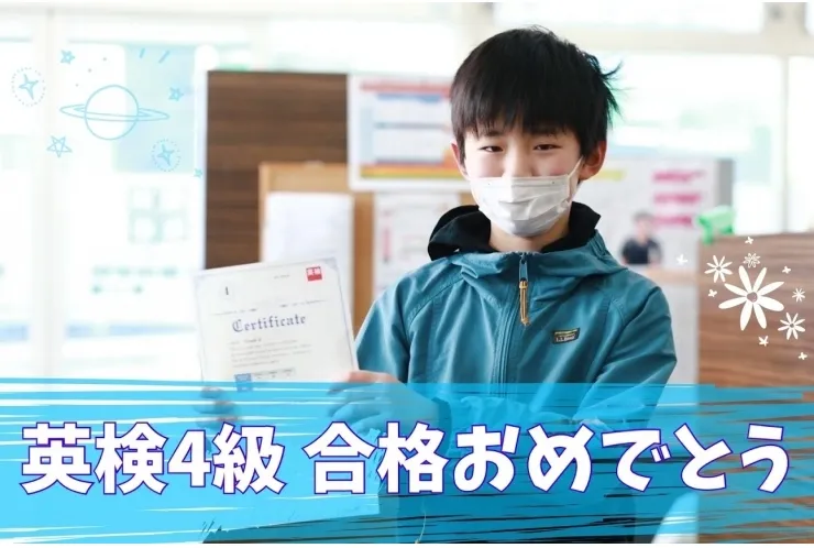 【小学生】英検4級合格おめでとう！