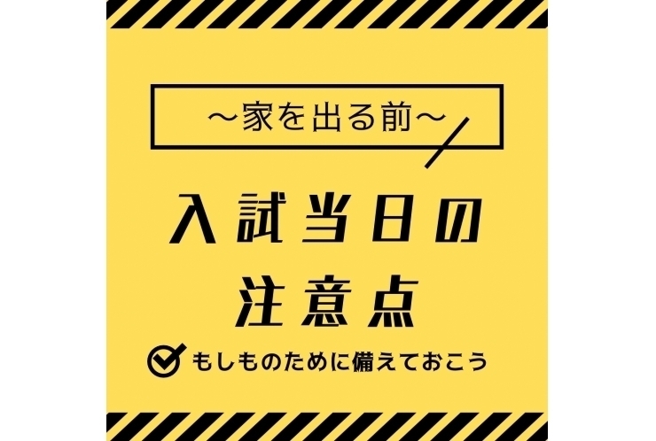 入試当日の注意点～家を出る前～