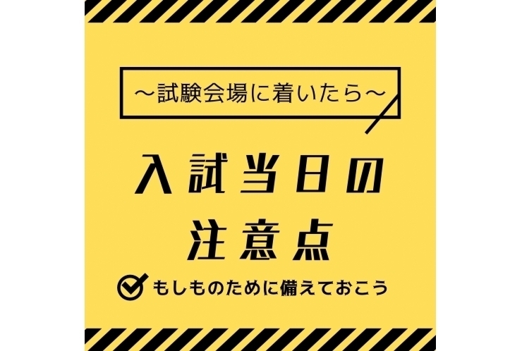 入試当日の注意点～試験会場に着いたら～