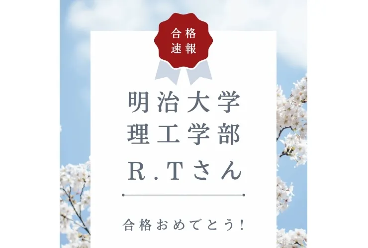 明治大学 理工学部 合格おめでとう！！