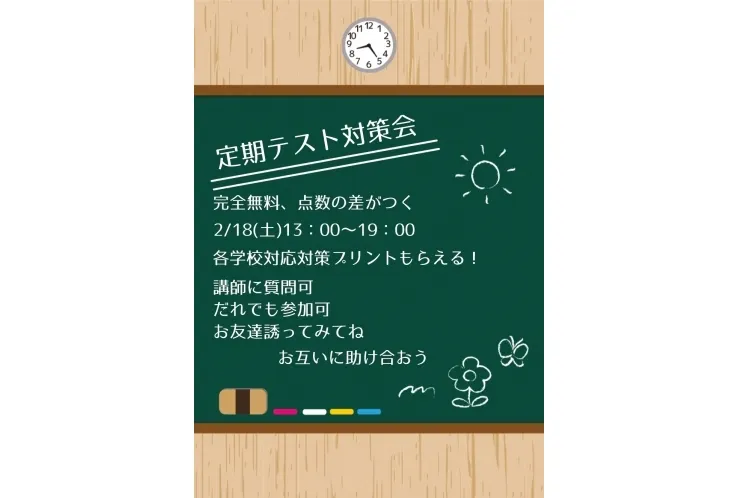 【参加費無料】定期テスト対策会のお知らせ(2023年学年末テスト)
