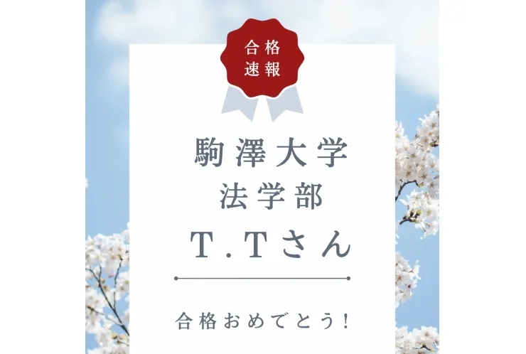 駒澤大学 法学部 合格！