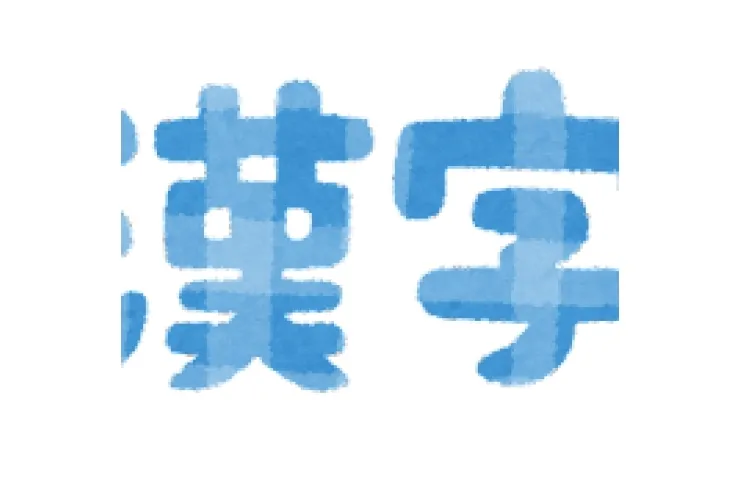 漢字検定結果