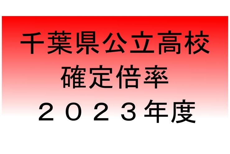 【2023年2月17日】千葉県公立高校入試　確定倍率