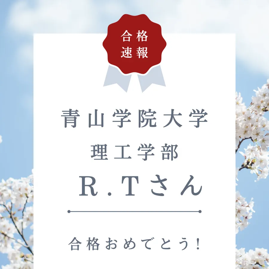 青山学院大学 理工学部 合格❣️㊗️❣️