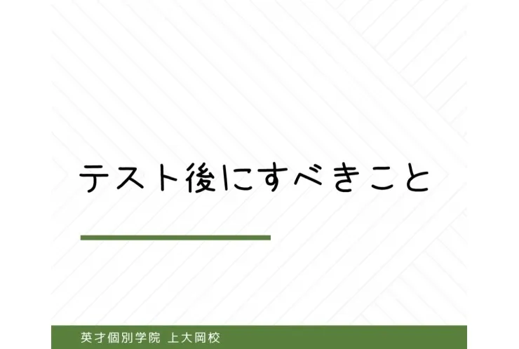 テスト後にすべきこと～その②～