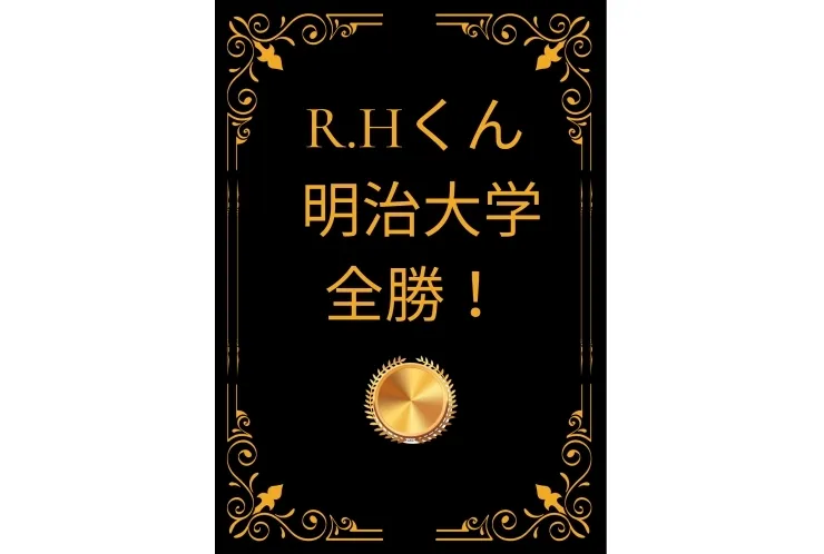 明治大学 全勝！！