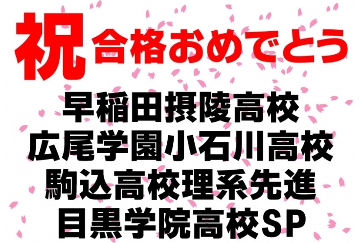 早稲田　広尾小石川　駒込　目黒学院　合格！
