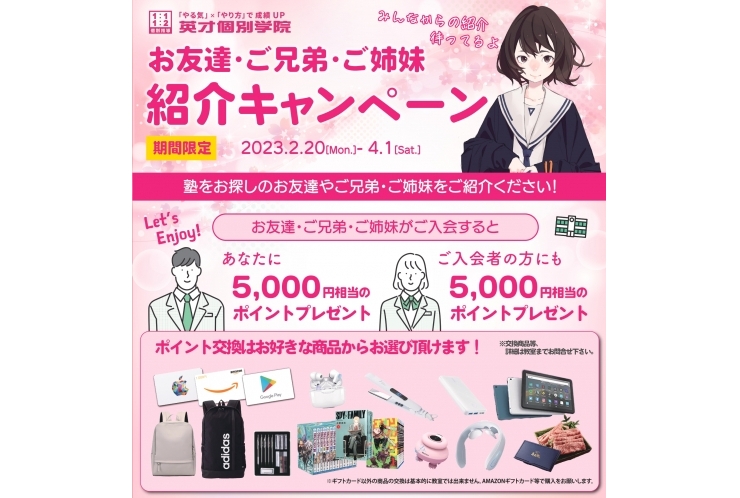 紹介キャンペーンのお知らせ