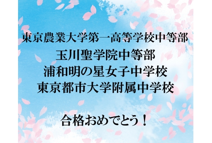 合格速報！②【中学受験】