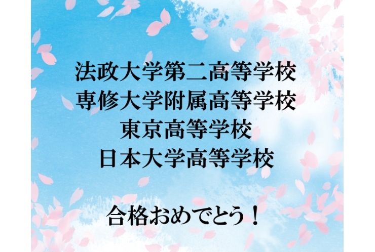 合格速報！③【高校受験】