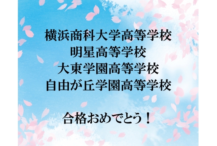 合格速報！④【高校受験】