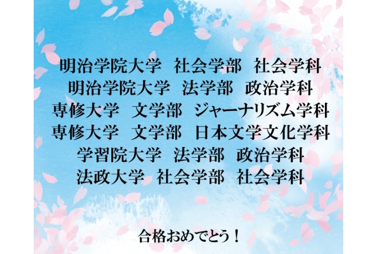 合格速報！⑤【大学受験】