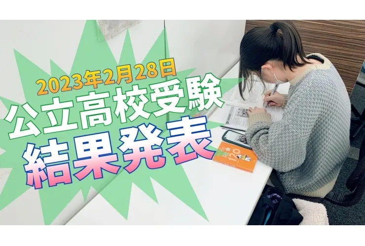2月28日　公立高校受験　結果発表日　当日
