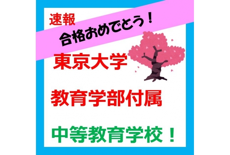 【東京大学教育学部付属中学】おめでとう！