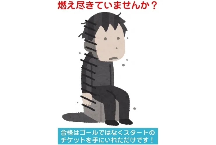 受験はゴール？