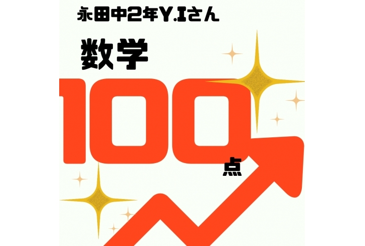 学年末テスト 永田中2年 数学 100点GET！
