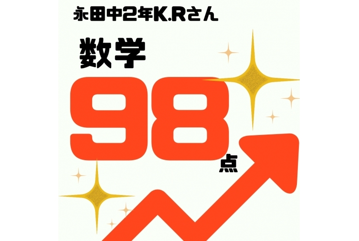 学年末テスト 永田中2年生 98点獲得！