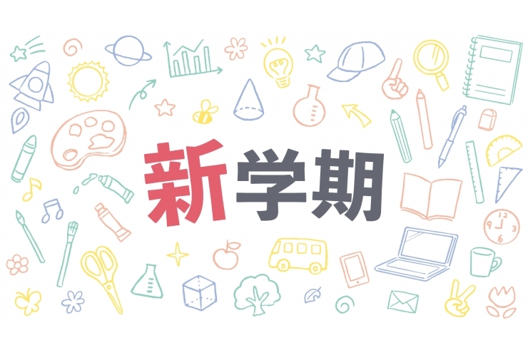 新学年に向けて！