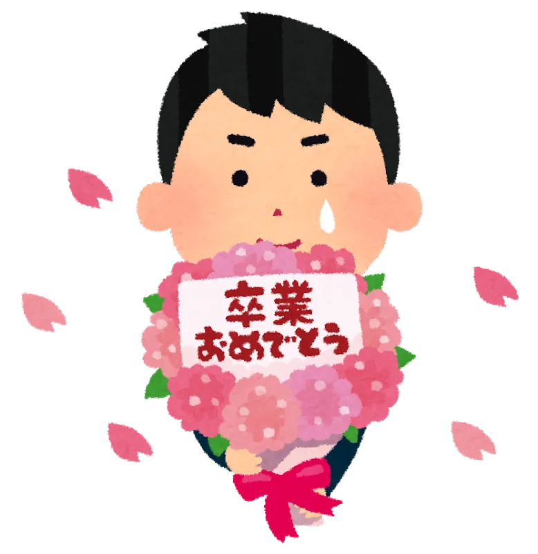 ご卒業おめでとうございます。