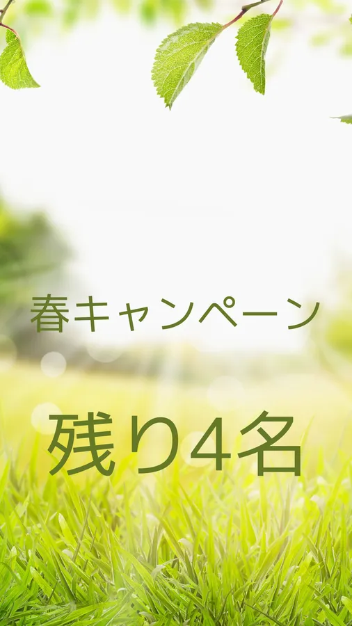 春期キャンペーン残り先着4名！！！