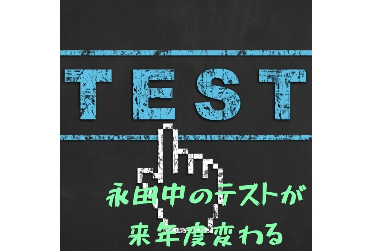 【永田中】テストの回数が変化