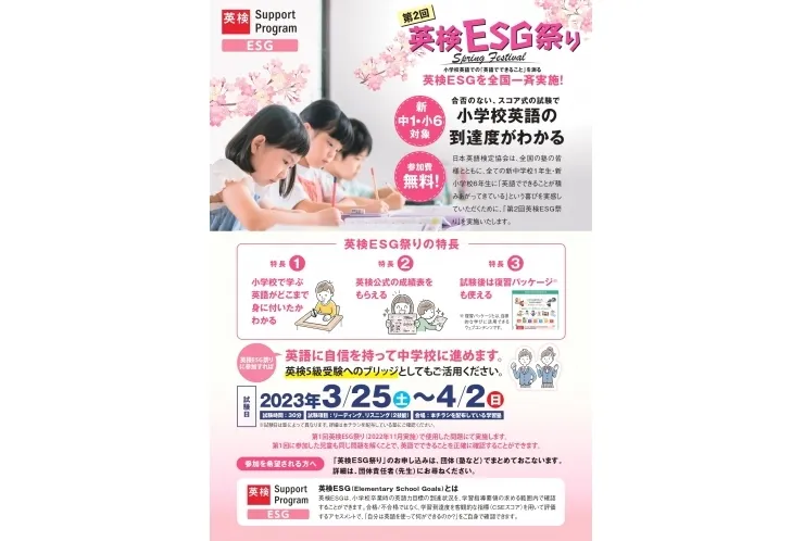【第2回英検ESG祭り】開催のお知らせ！！
