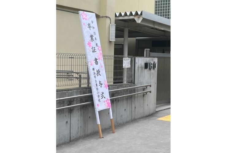 『東台小６年の皆様』　ご卒業おめでとうございます㊗